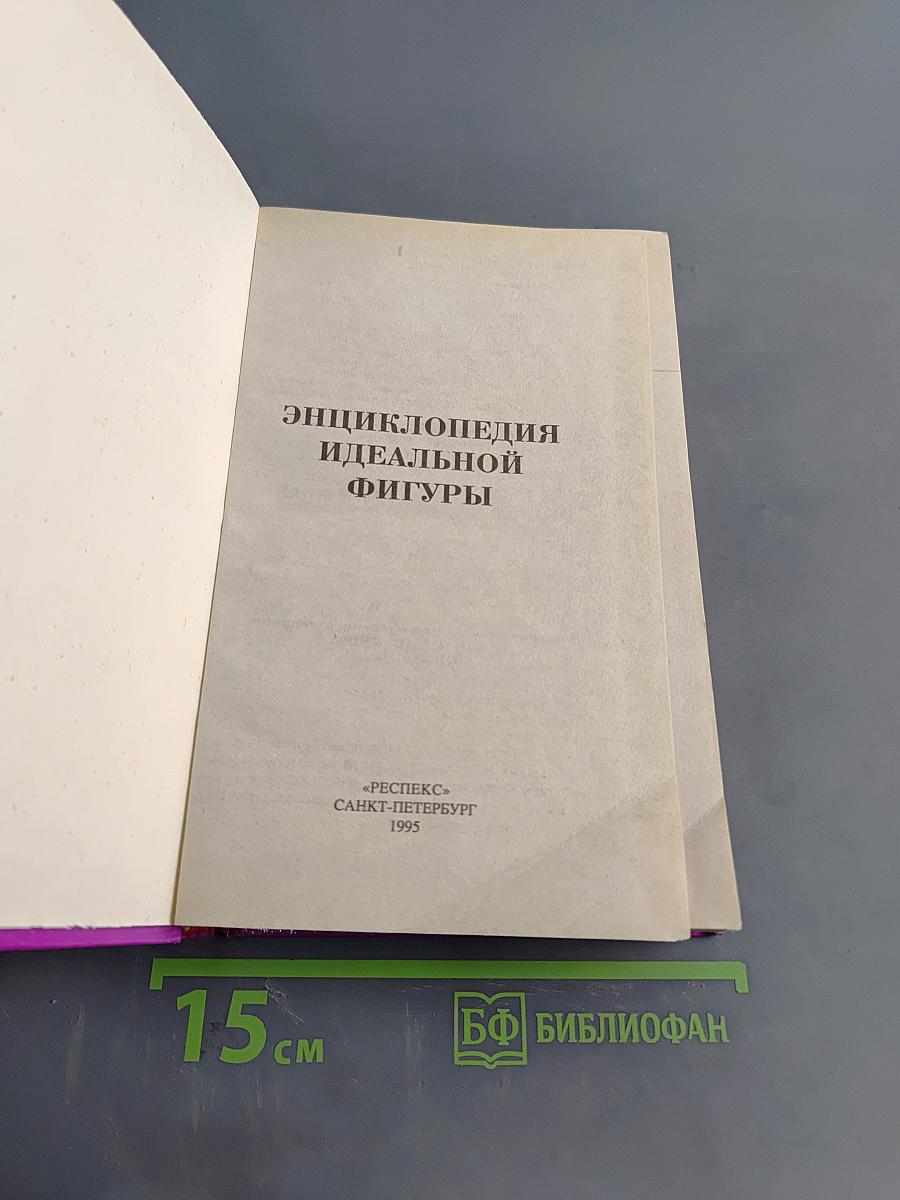 Энциклопедия идеальной фигуры