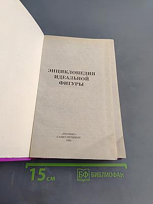 Энциклопедия идеальной фигуры