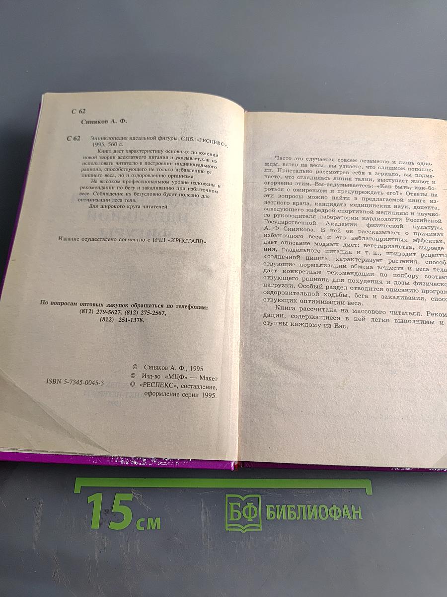 Энциклопедия идеальной фигуры