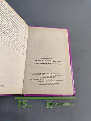 Энциклопедия идеальной фигуры