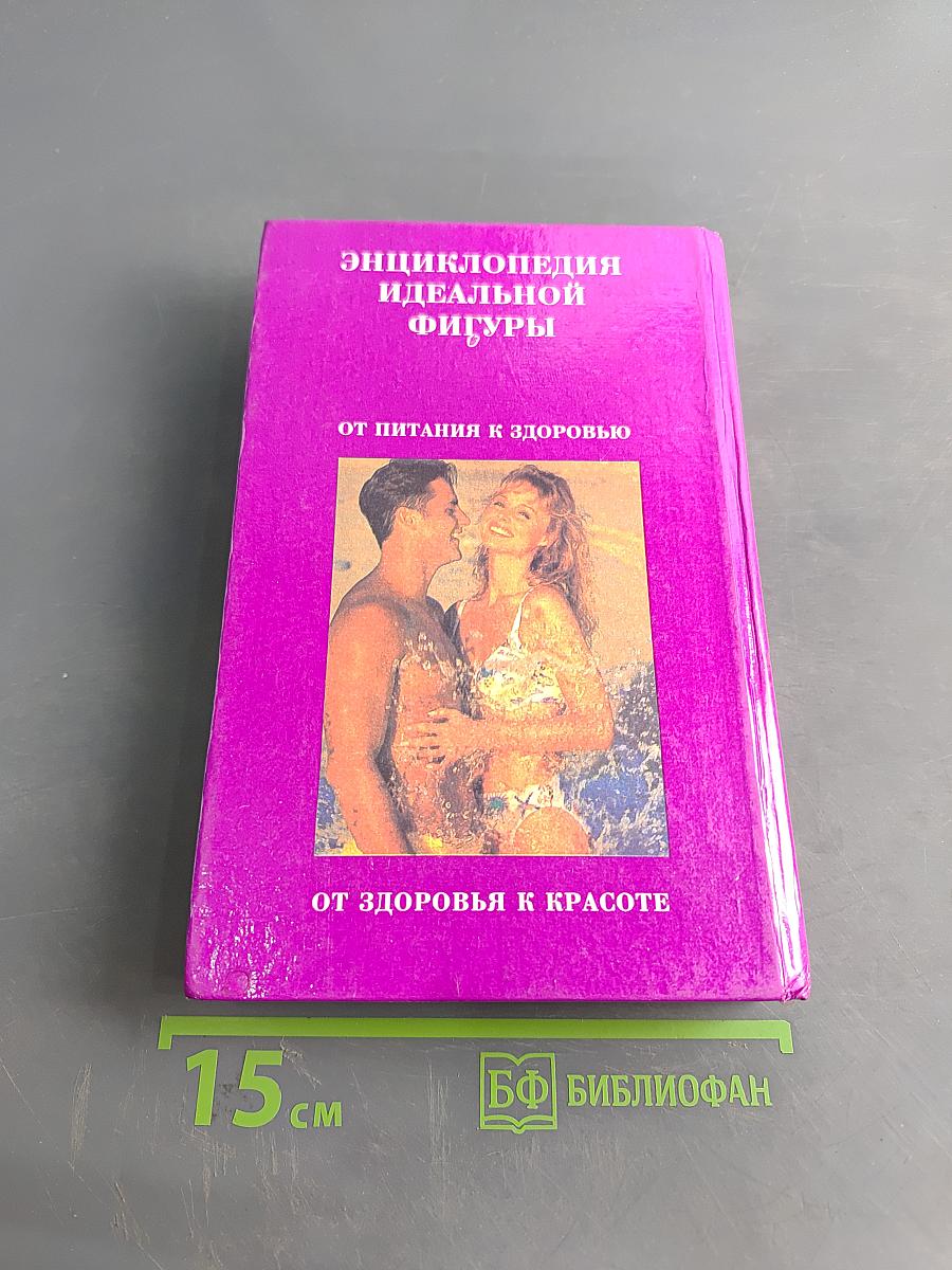 Энциклопедия идеальной фигуры