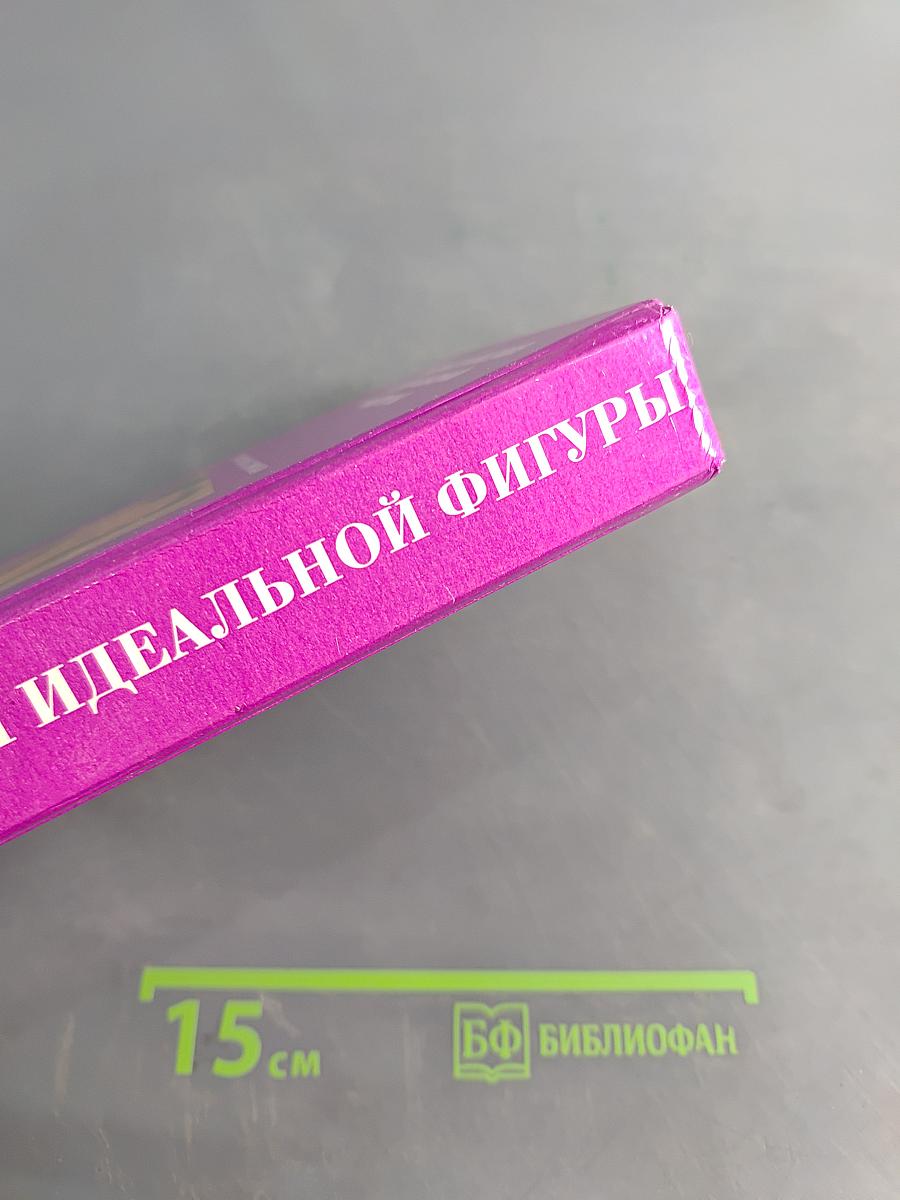 Энциклопедия идеальной фигуры