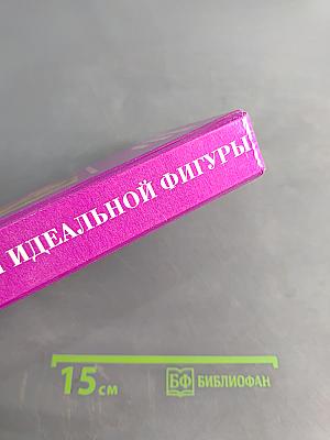 Энциклопедия идеальной фигуры