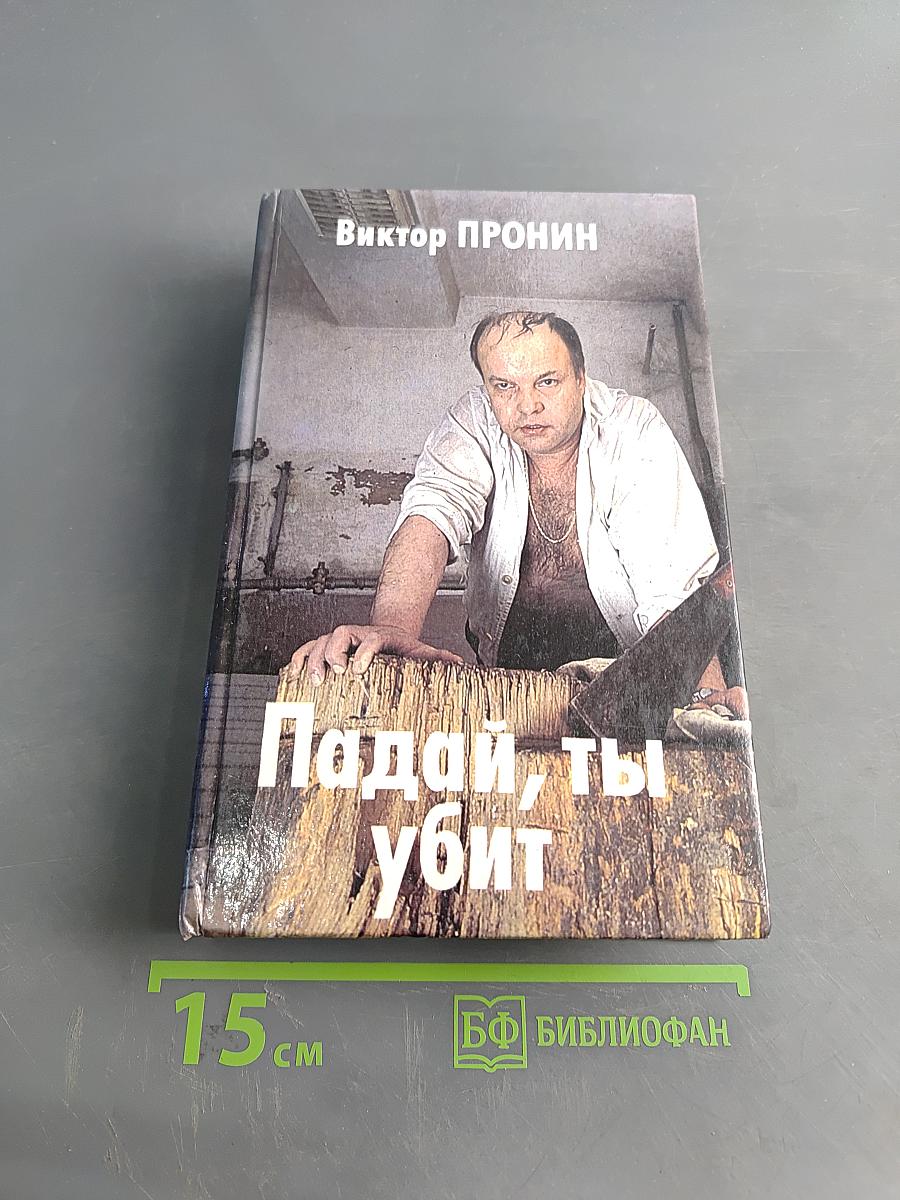 Падай, ты убит