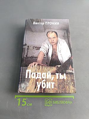 Падай, ты убит