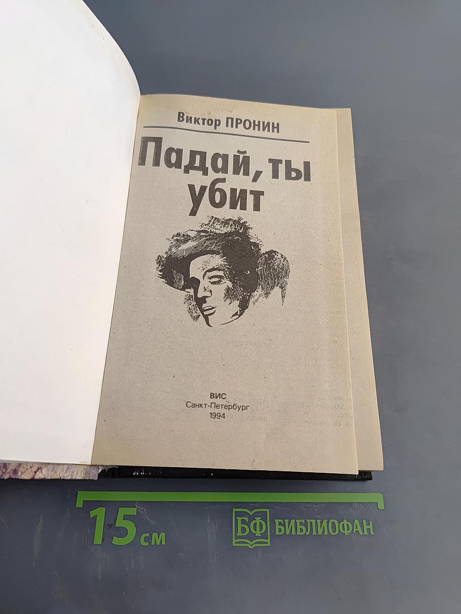 Падай, ты убит