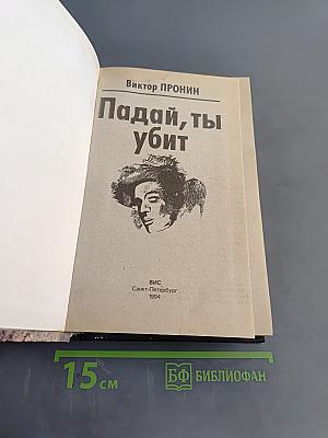 Падай, ты убит