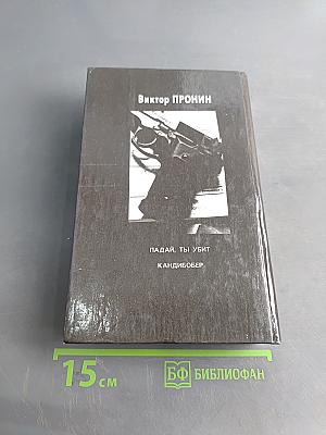 Падай, ты убит