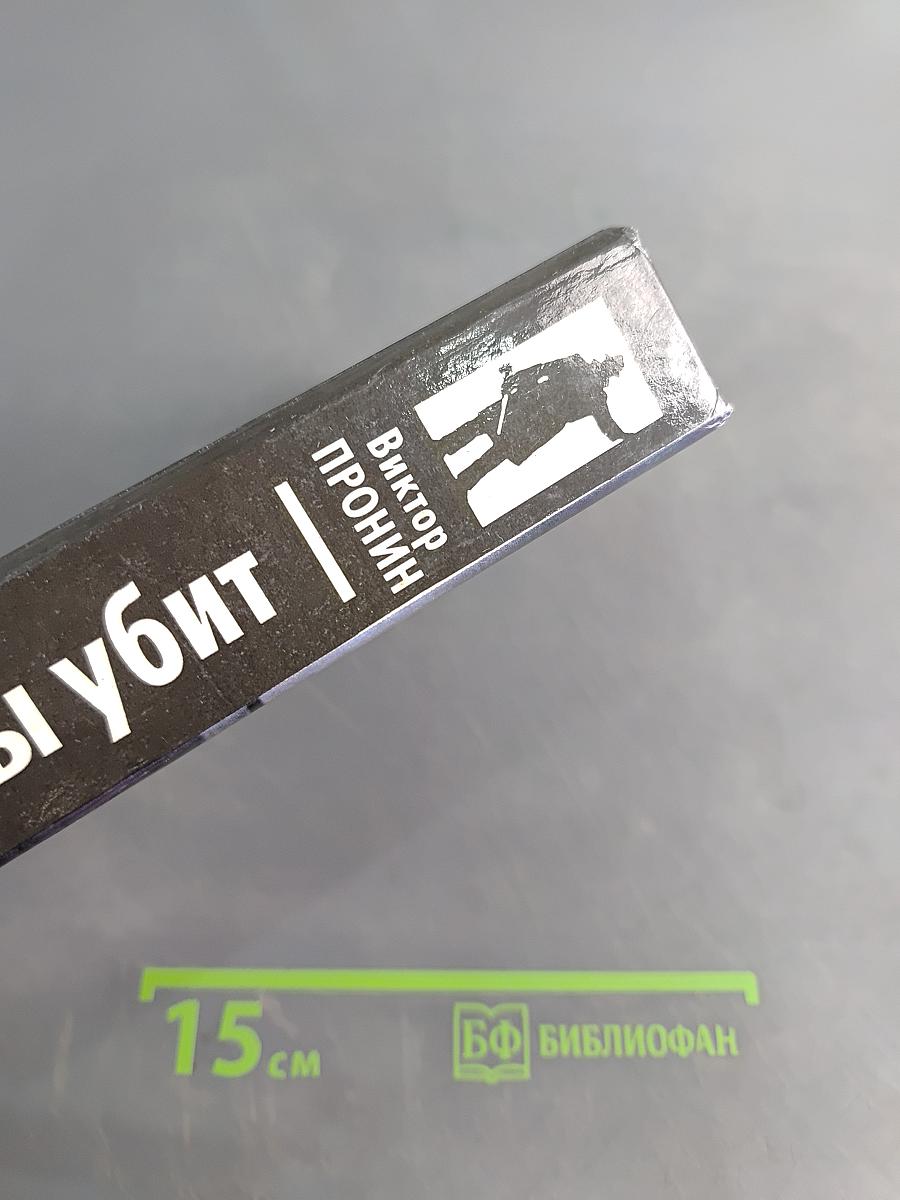 Падай, ты убит