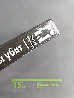 Падай, ты убит