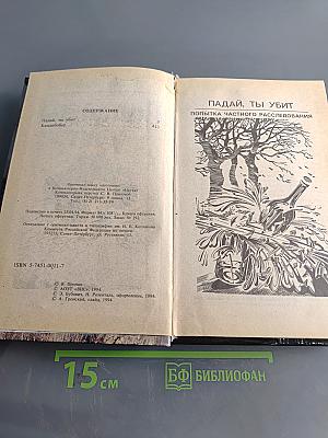 Падай, ты убит