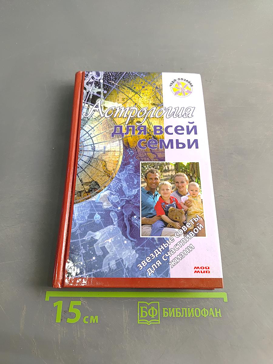 Астрология для всей семьи