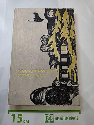 На страже границ