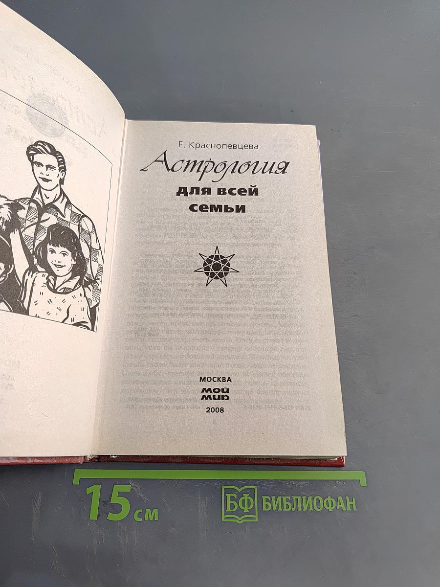 Астрология для всей семьи