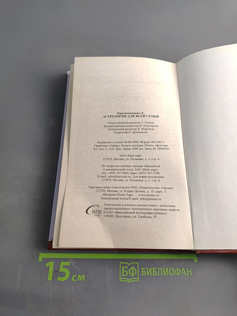 Астрология для всей семьи