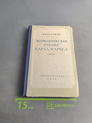 Экономическое учение Карла Маркса