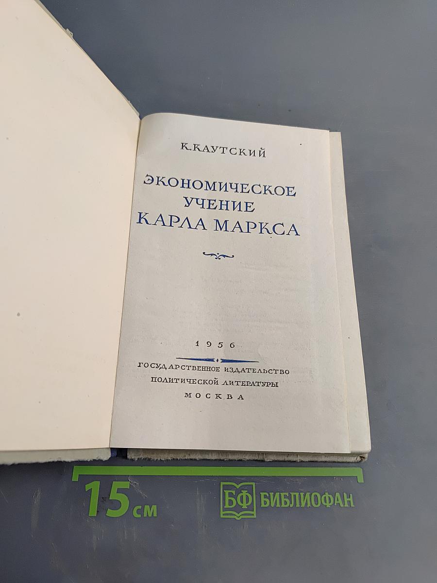 Экономическое учение Карла Маркса