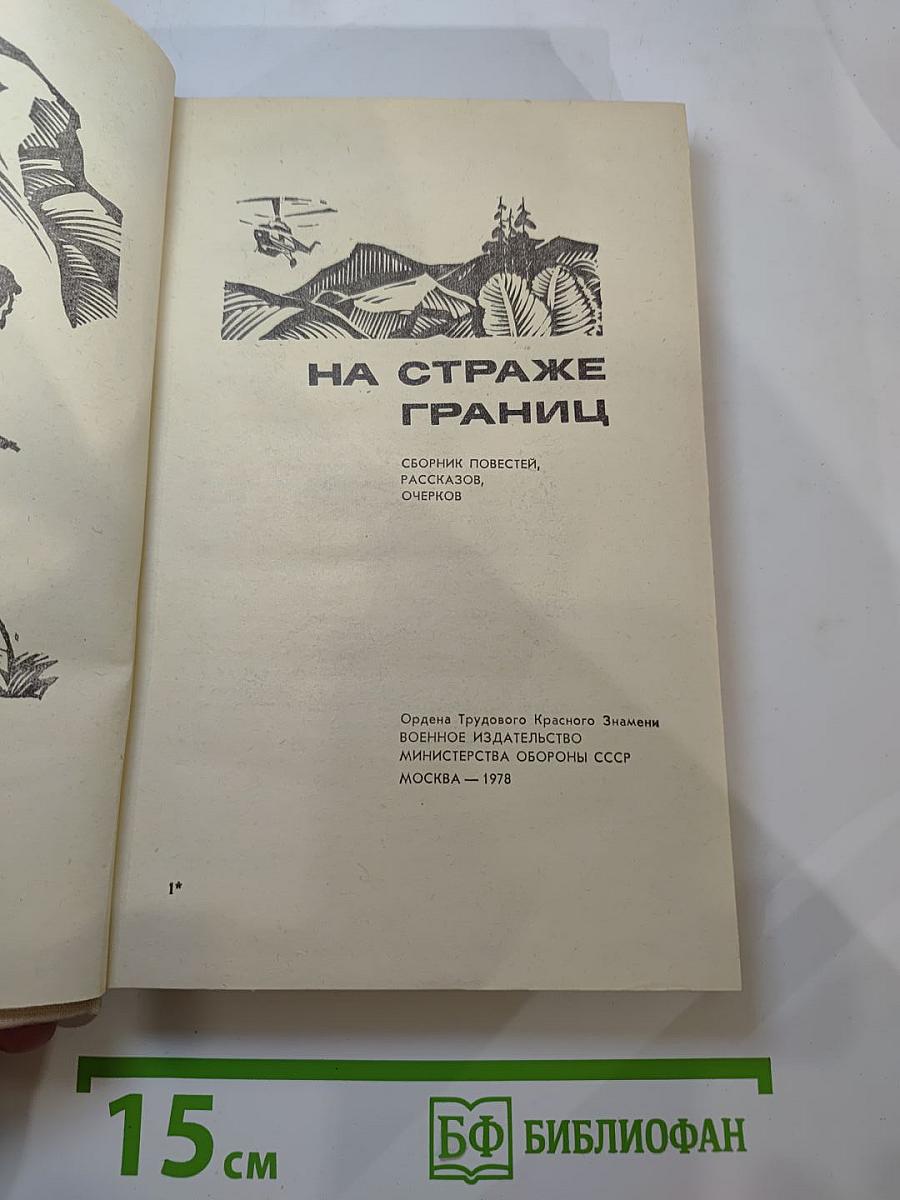 На страже границ