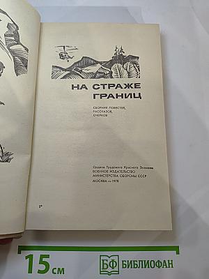 На страже границ