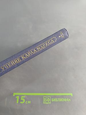 Экономическое учение Карла Маркса