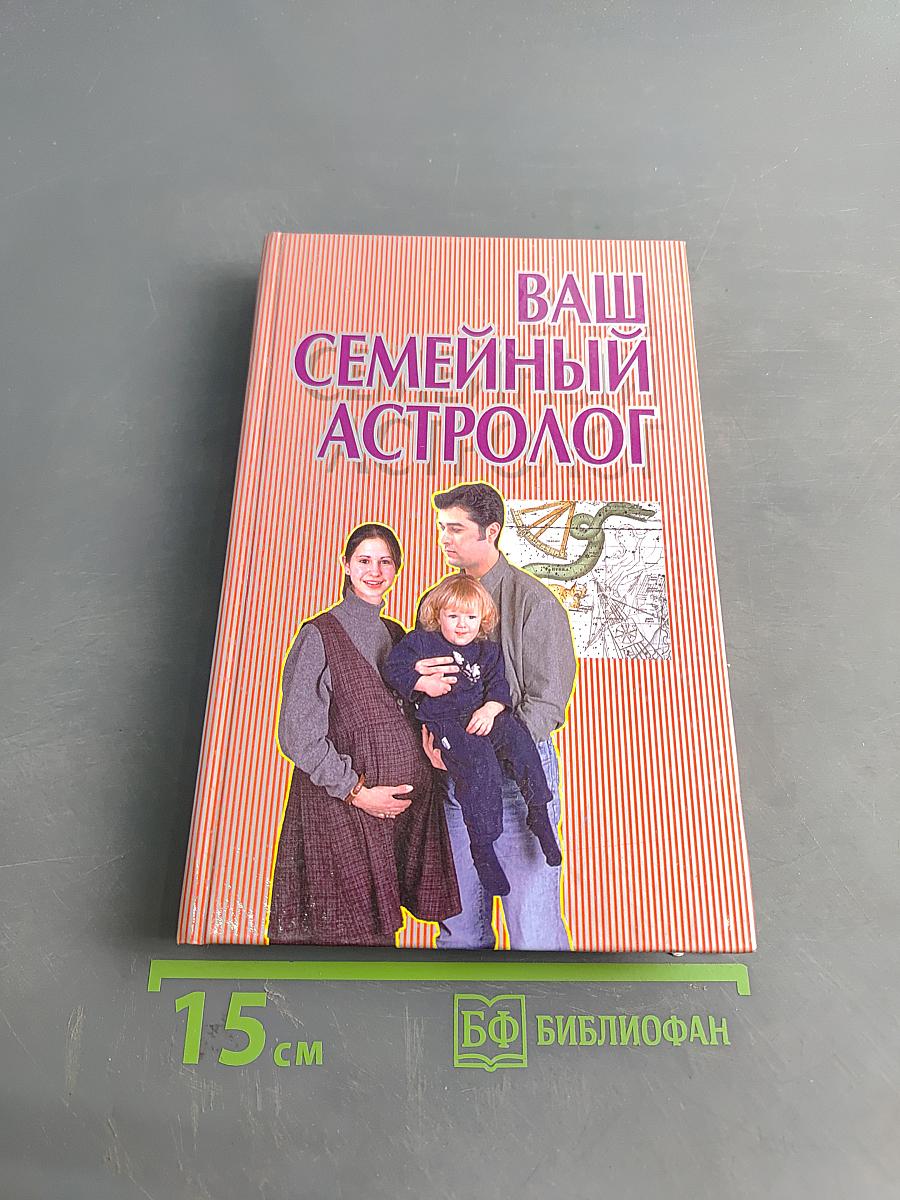 Ваш семейный астролог