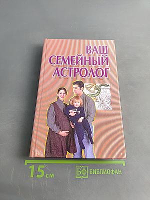 Ваш семейный астролог