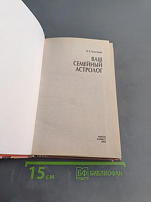 Ваш семейный астролог