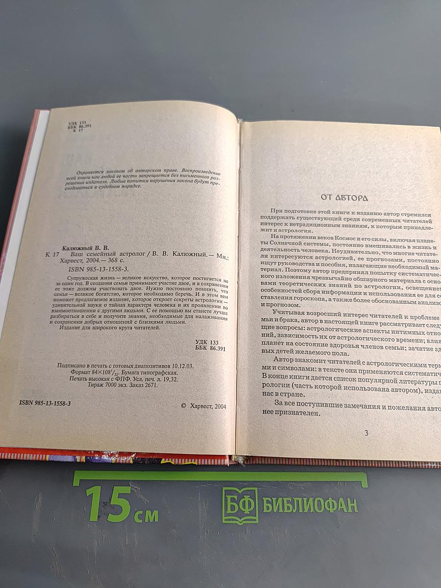 Ваш семейный астролог