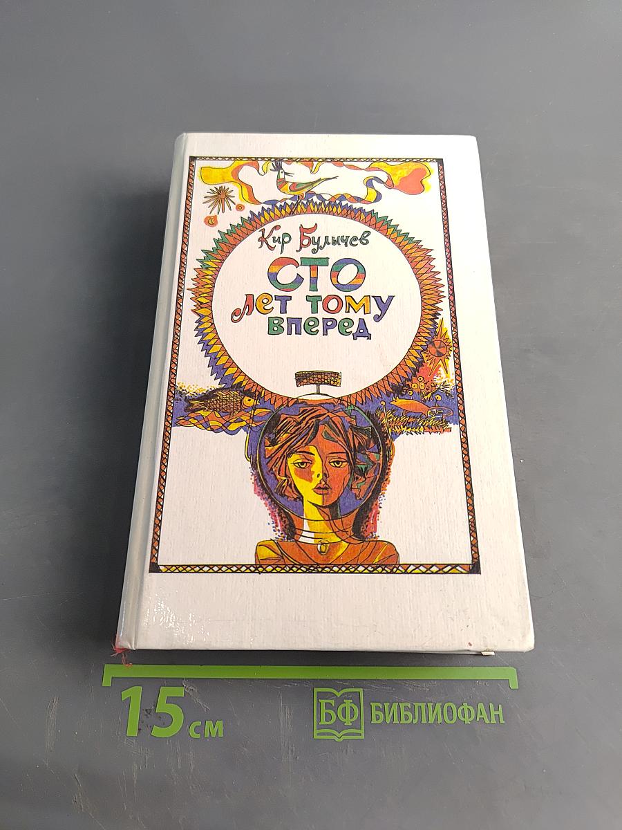 Сто лет тому вперед