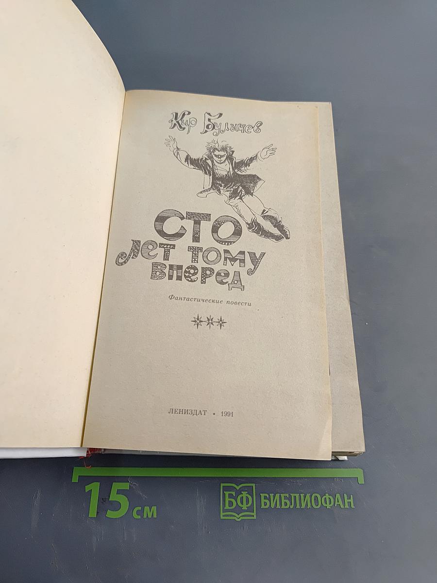 Сто лет тому вперед