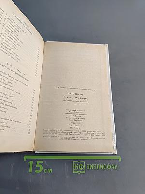 Сто лет тому вперед