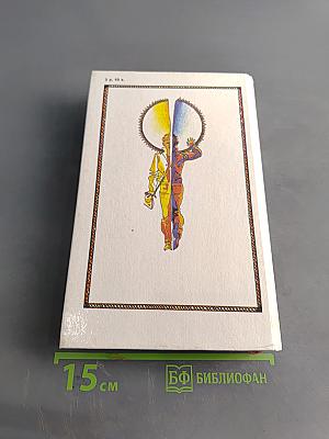 Сто лет тому вперед