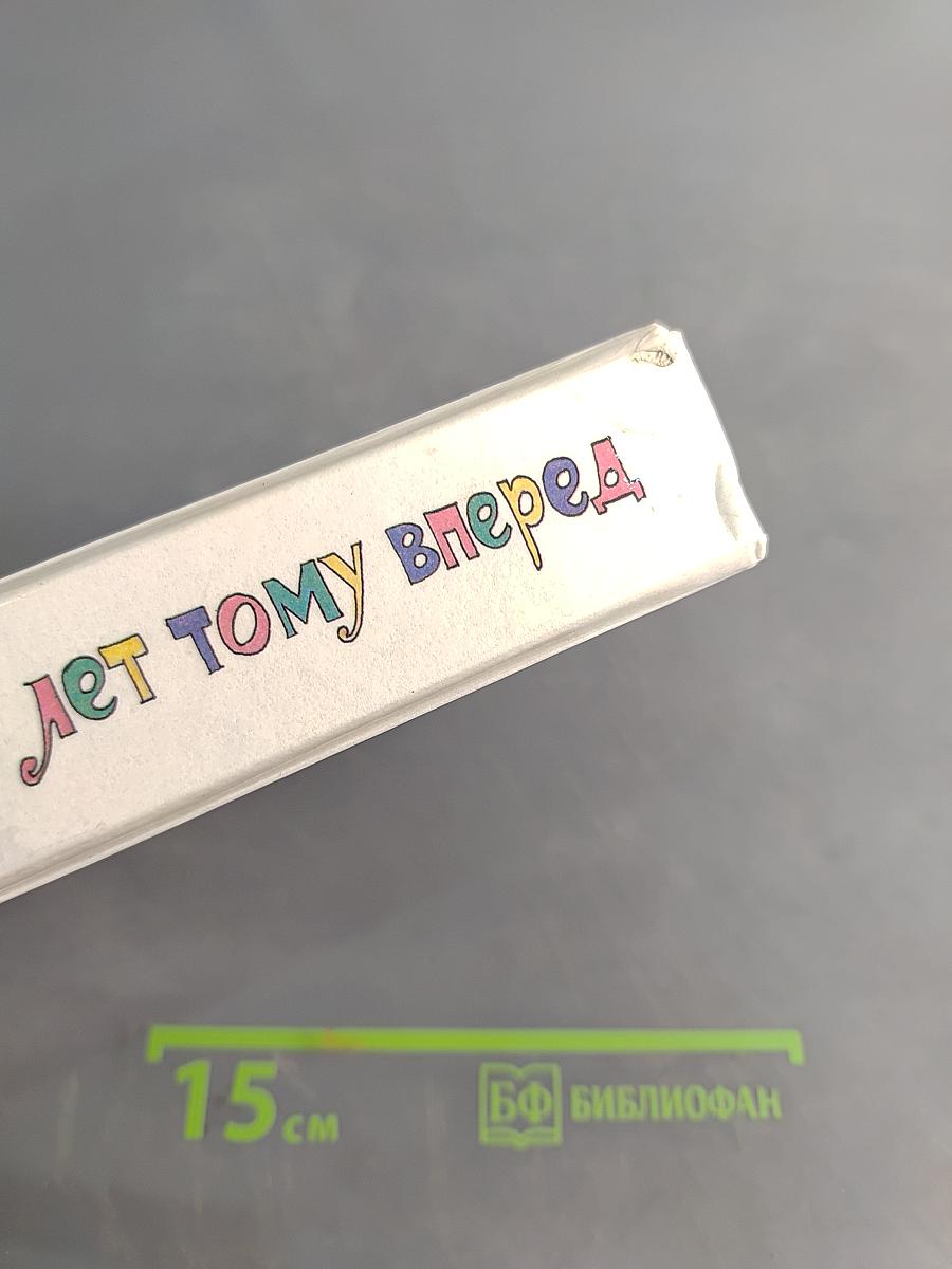 Сто лет тому вперед