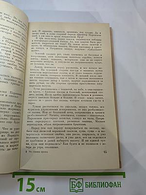 На страже границ