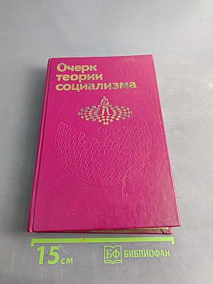 Очерк теории социализма