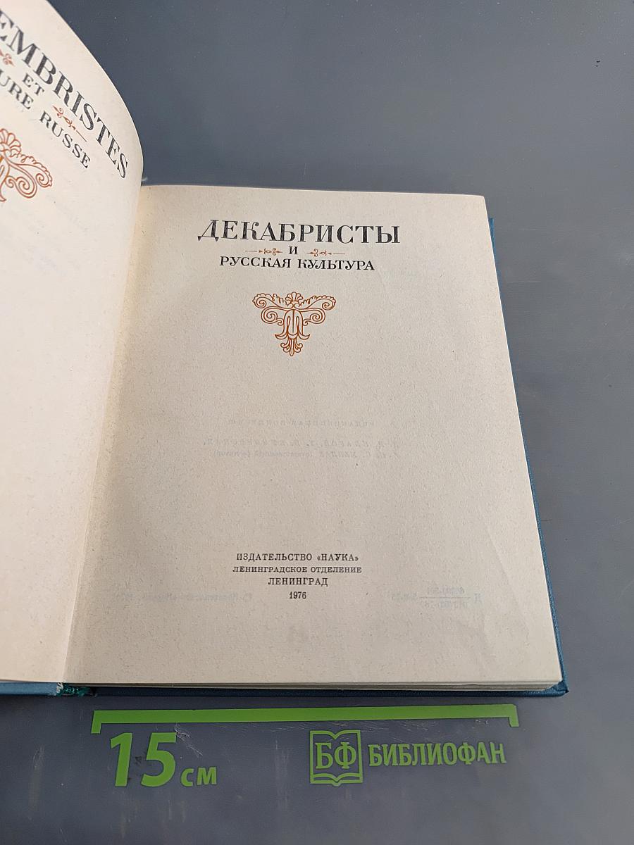 Декабристы и русская культура