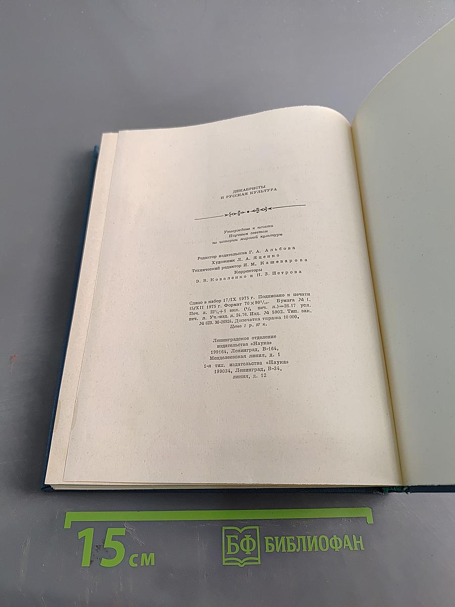 Декабристы и русская культура