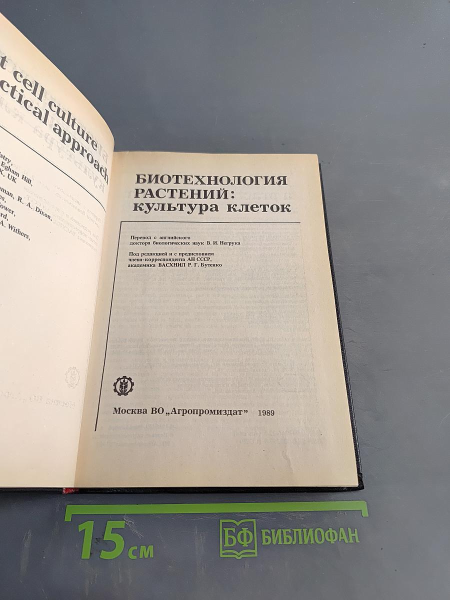 Биотехнология растений: культура клеток