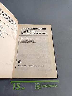 Биотехнология растений: культура клеток