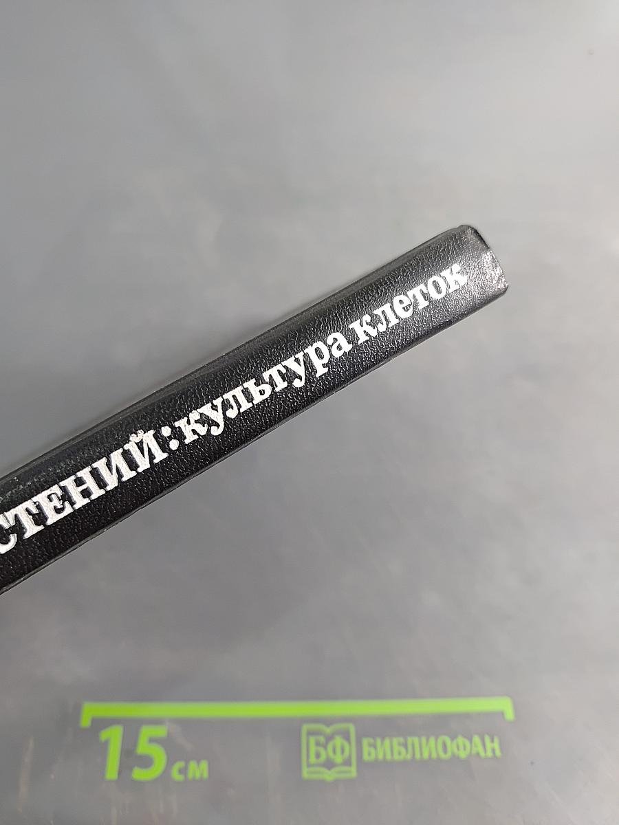 Биотехнология растений: культура клеток