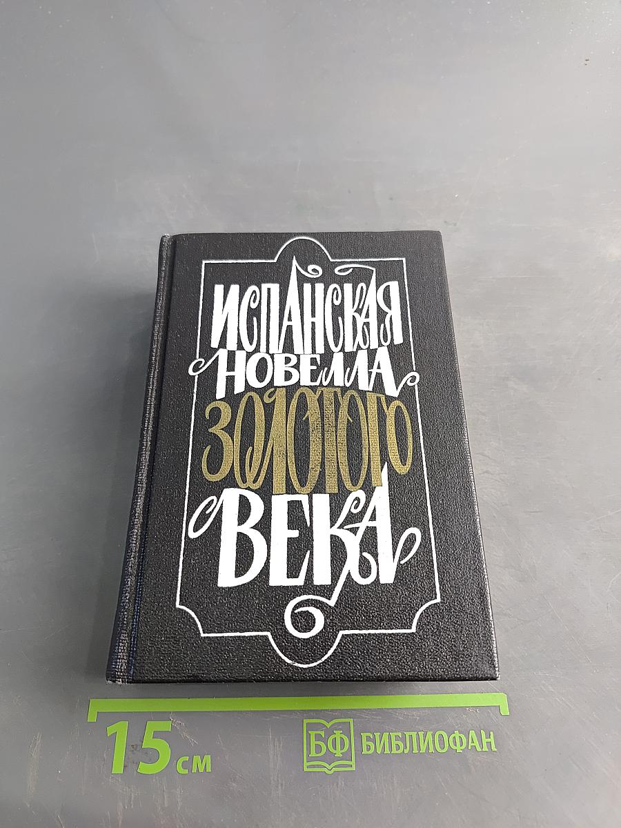 Испанская новелла Золотого века