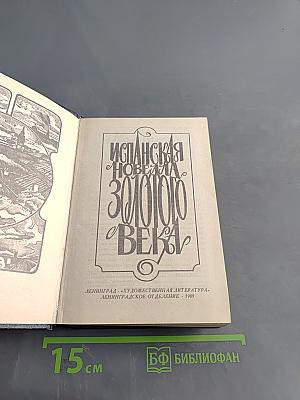 Испанская новелла Золотого века