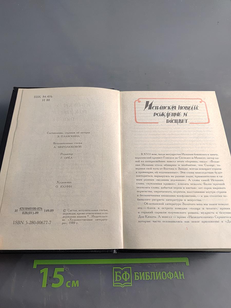 Испанская новелла Золотого века