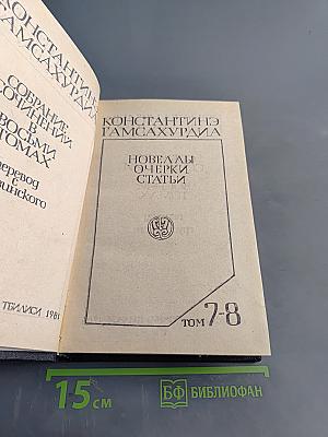 Собрание сочинений в восьми томах. Том 7-8. Новеллы. Очерки. Статьи