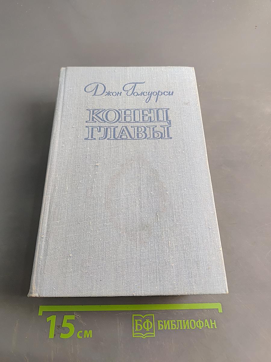 Конец главы