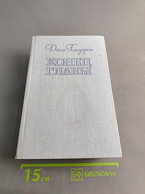 Конец главы