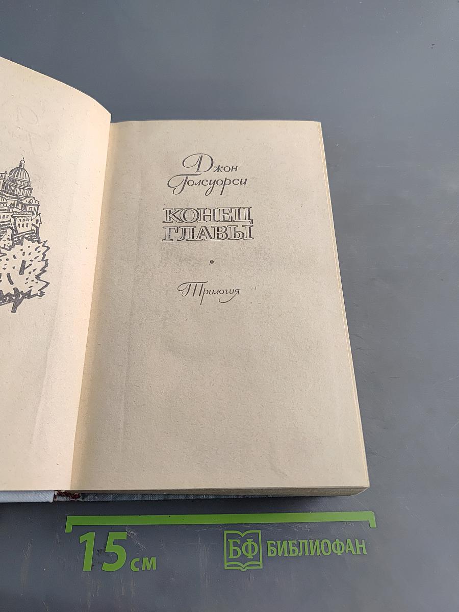 Конец главы