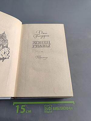 Конец главы