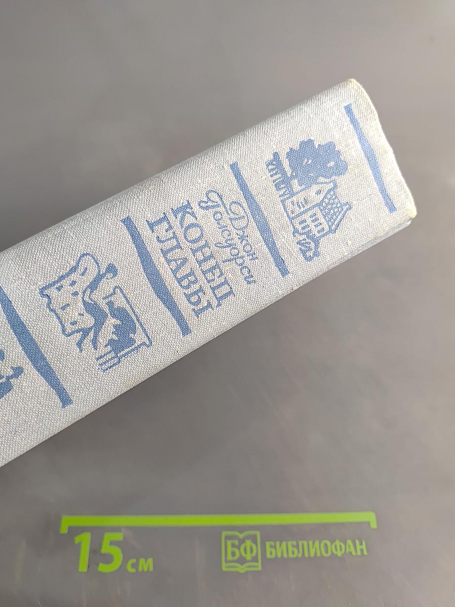 Конец главы