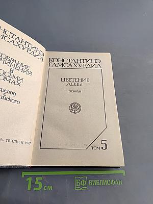 Цветение лозы. Том 5